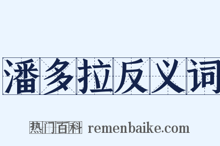 潘多拉反义词是什么意思的图片